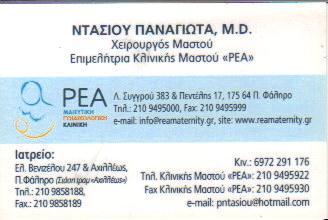 ΧΕΙΡΟΥΡΓΟΣ ΜΑΣΤΟΥ ΧΕΙΡΟΥΡΓΟΙ ΜΑΣΤΟΥ ΠΑΛΑΙΟ ΦΑΛΗΡΟ ΝΤΑΣΙΟΥ ΠΑΝΑΓΙΩΤΑ 